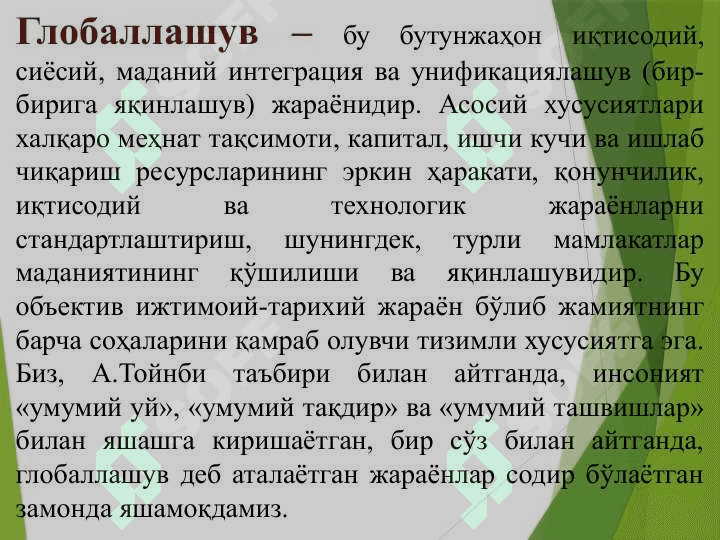 Мавзу: Глобаллашув ва  барқарор тараққиёт  фалсафаси 4