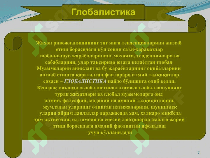 Мавзу: Глобаллашув ва  барқарор тараққиёт  фалсафаси 7