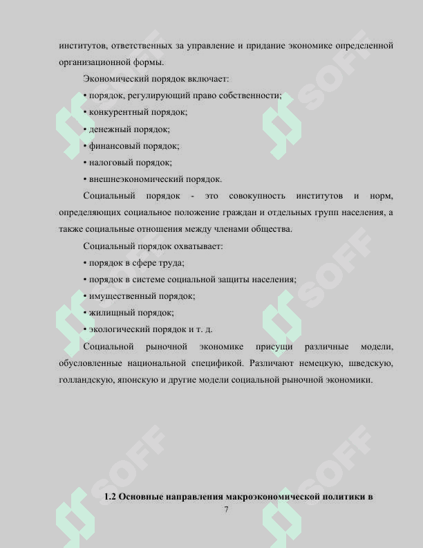 Макроэкономическая политика в рыночной экономике 7