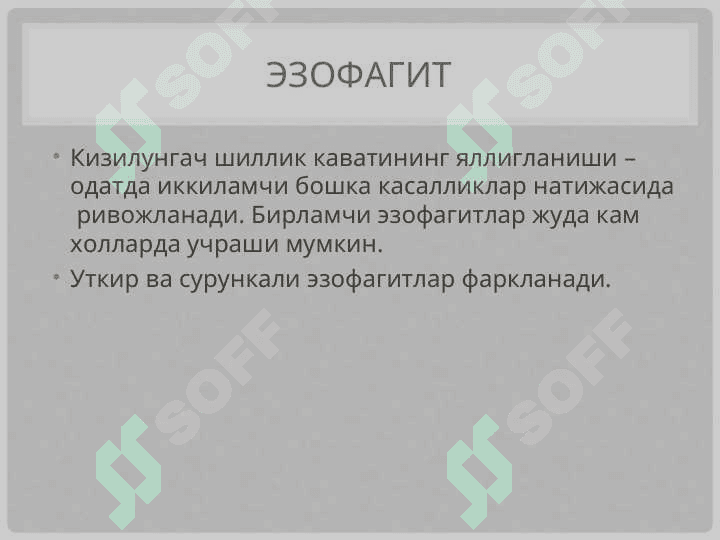 Қизилўнгач, ошқозон – ичак касалликлари 4