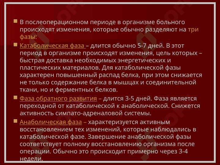 ПОСЛЕОПЕРАЦИОННЫЙ ПЕРИОД 4