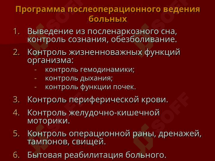 ПОСЛЕОПЕРАЦИОННЫЙ ПЕРИОД 7