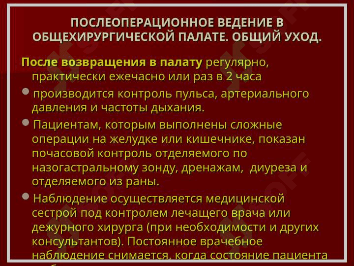 ПОСЛЕОПЕРАЦИОННЫЙ ПЕРИОД 8