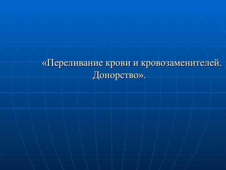 Переливание крови и кровозаменителей. Донорство
