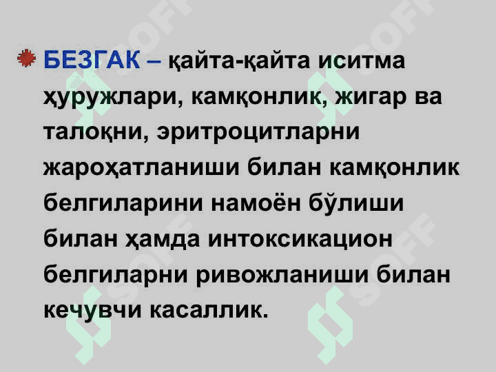 БЕЗГАК (МАЛЯРИЯ, MALARIA) 3