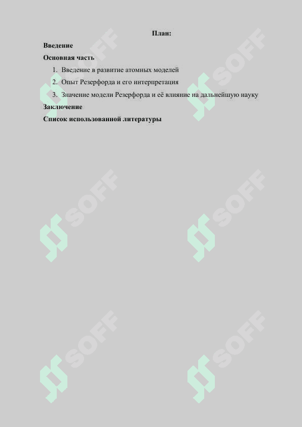 Модель атома Резерфорда 2