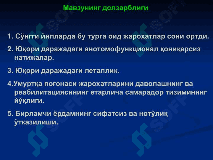 Умуртқа поғонаси ва чаноқ сохаси жарохатлари 2