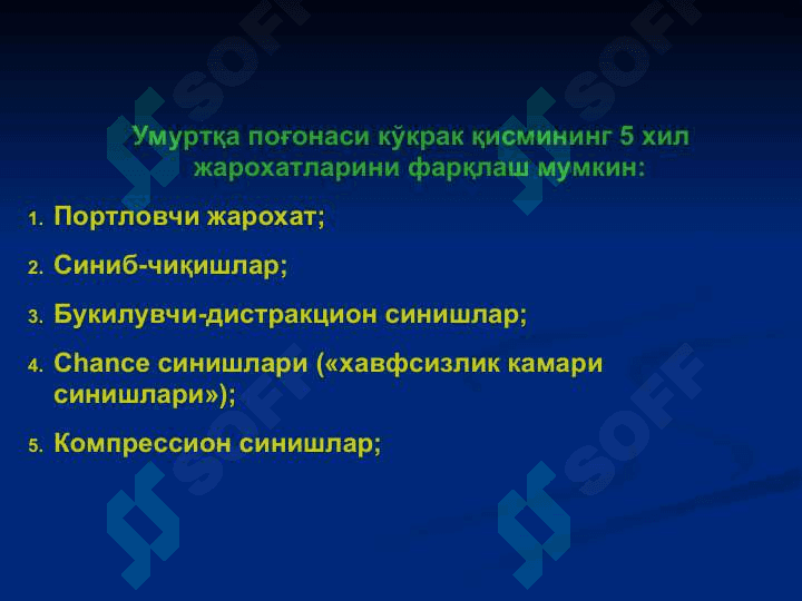 Умуртқа поғонаси ва чаноқ сохаси жарохатлари 4