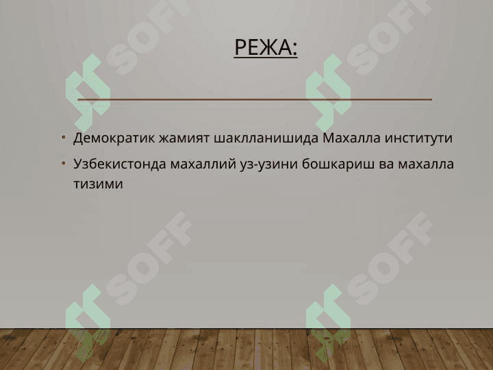 Демократик жамият шаклланишида Махалла институти 2