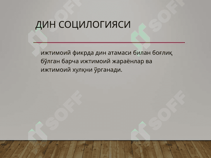 социологияси Таълим социал институт сифатида. 7