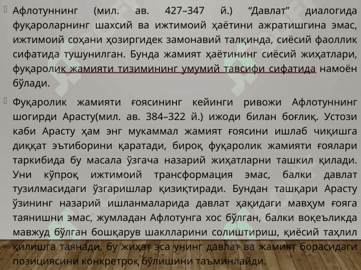 Фуқаролик жамияти ҳақида ғоялар эволюцияси 8