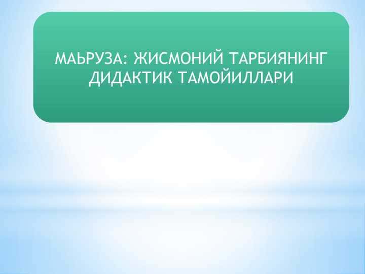 ЖИСМОНИЙ ТАРБИЯНИНГ ДИДАКТИК ТАМОЙИЛЛАРИ