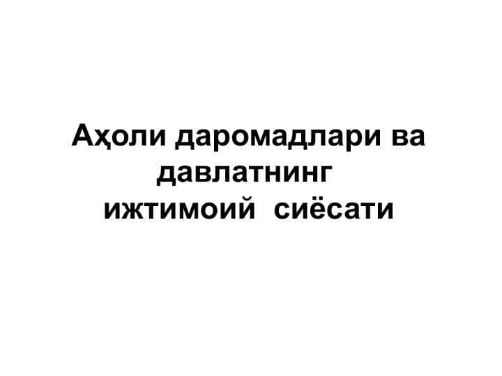 Аҳоли даромадлари ва давлатнинг ижтимоий  сиёсати
