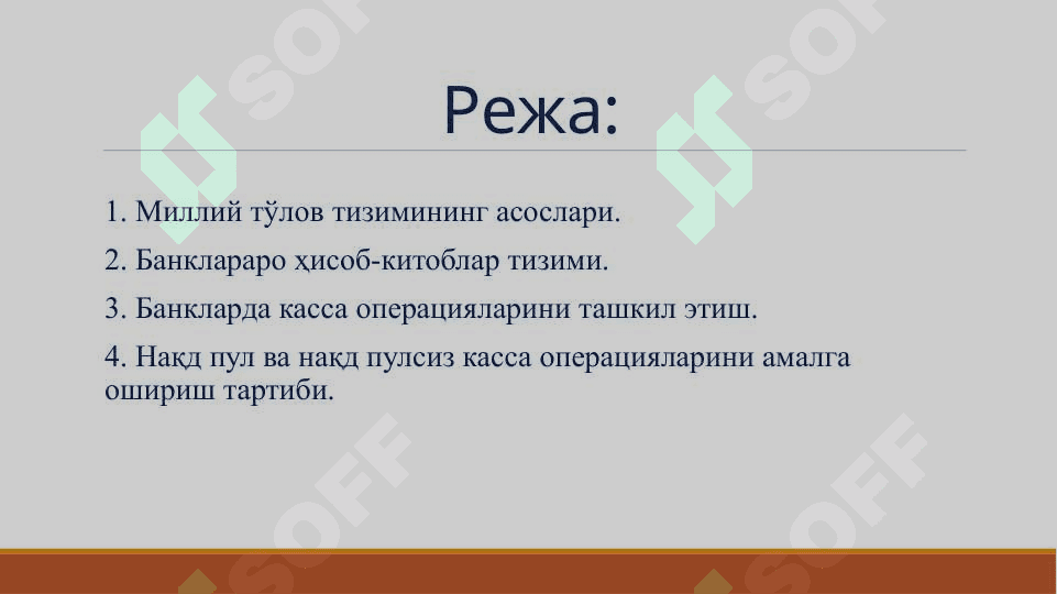 Тижорат банкларининг хисоб-касса операциялари 2