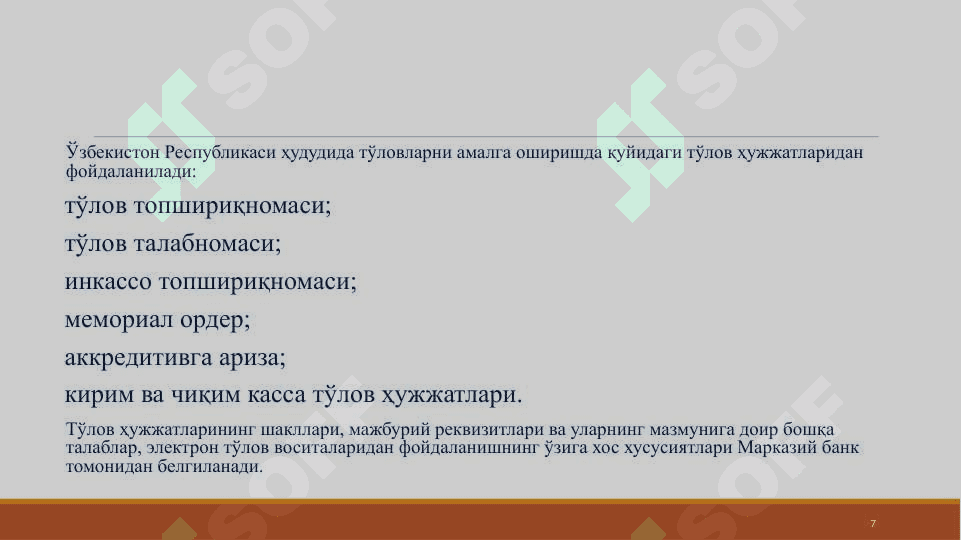 Тижорат банкларининг хисоб-касса операциялари 7