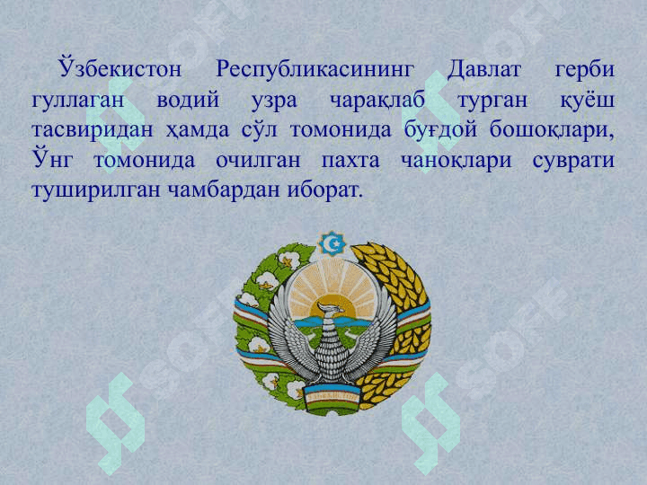 ЎЗБЕКИСТОН РЕСПУБЛИКАСИ ДАВЛАТ ГЕРБИ 3