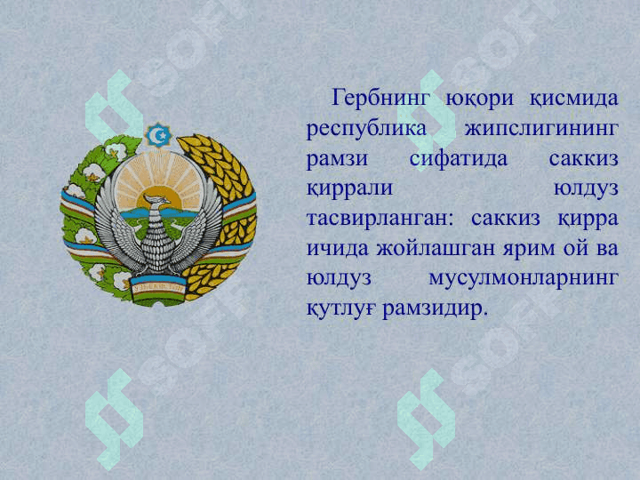 ЎЗБЕКИСТОН РЕСПУБЛИКАСИ ДАВЛАТ ГЕРБИ 4