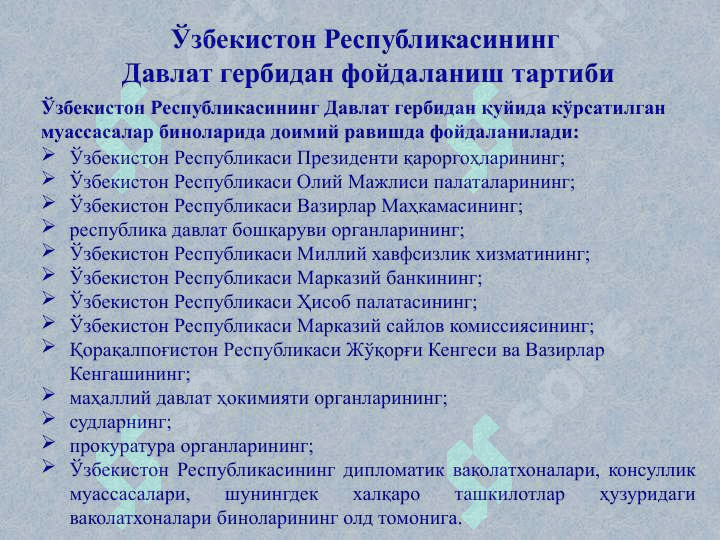 ЎЗБЕКИСТОН РЕСПУБЛИКАСИ ДАВЛАТ ГЕРБИ 7