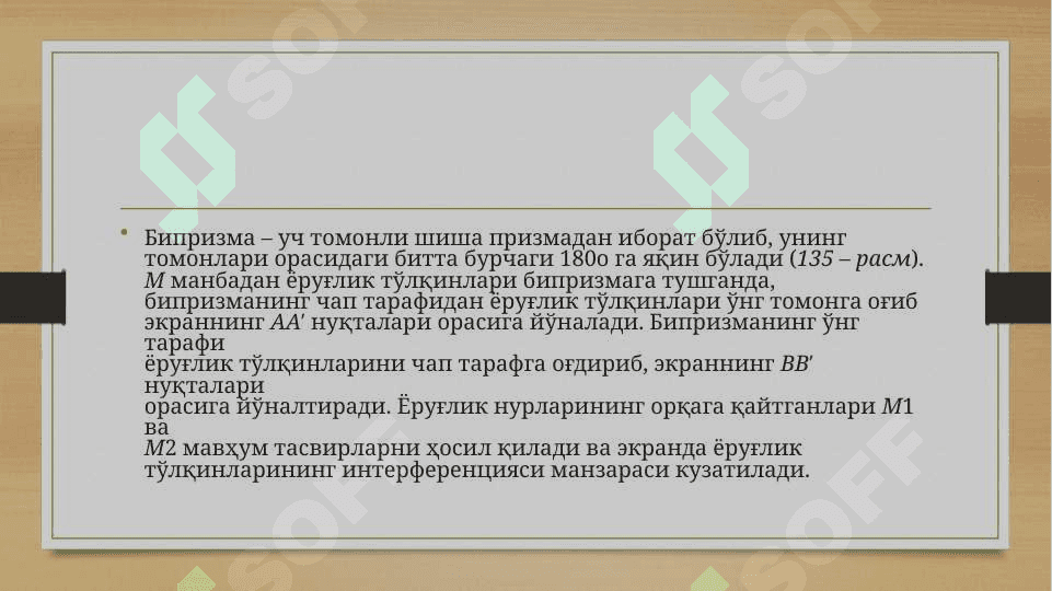 Yorug‘lik interferensiyasi kuzatish usullari 4
