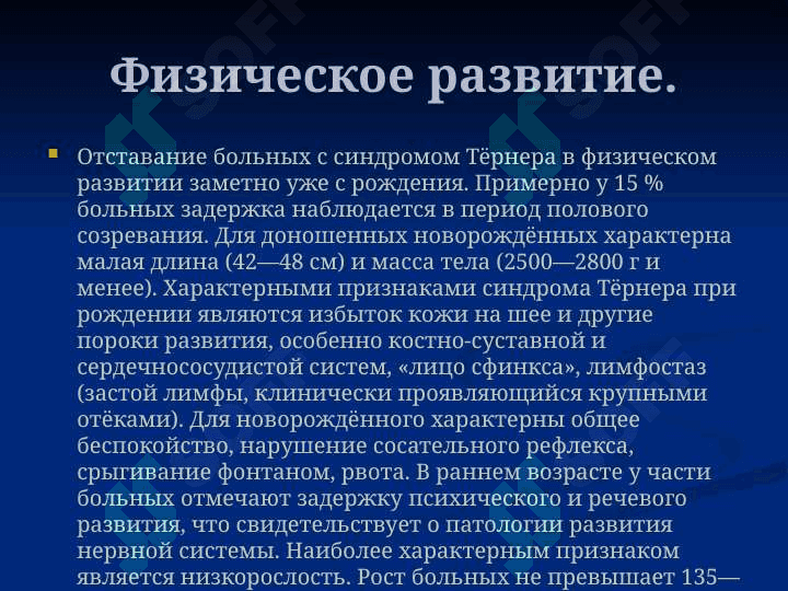 Синдром Шерешевского - Тернера 8