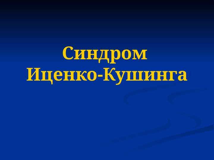 Синдром Иценко-Кушинга