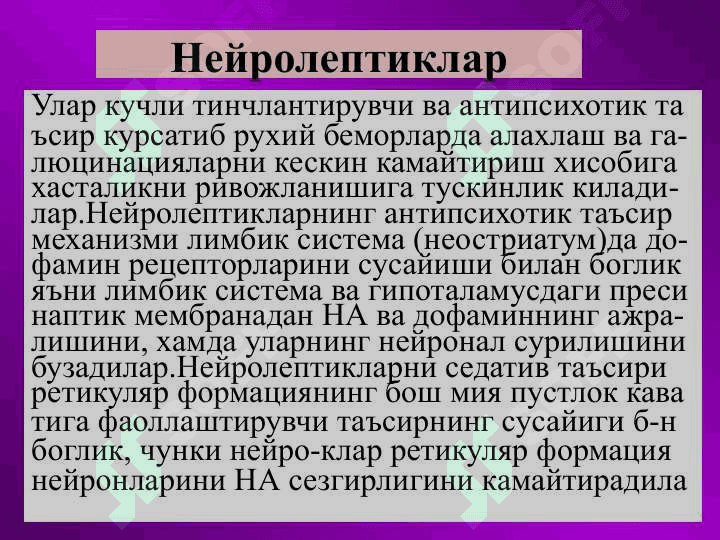 Психотороп воситалар 2