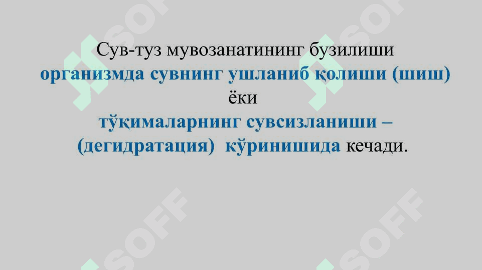 Сув  ва электролитлар алмашинуви патофизиологияси 4