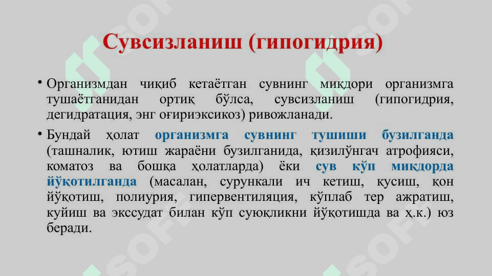Сув  ва электролитлар алмашинуви патофизиологияси 5