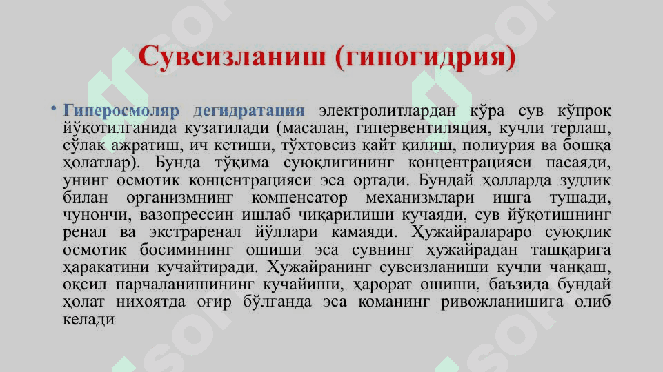 Сув  ва электролитлар алмашинуви патофизиологияси 7