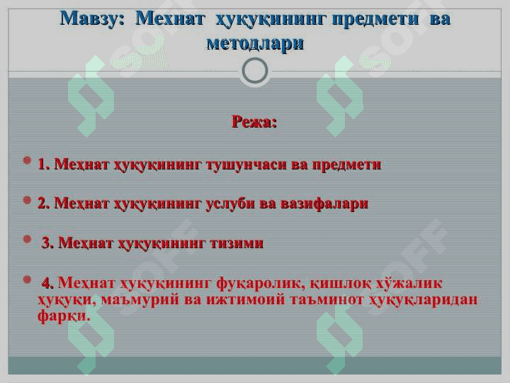 Мехнат  ҳуқуқининг предмети  ва методлари 2