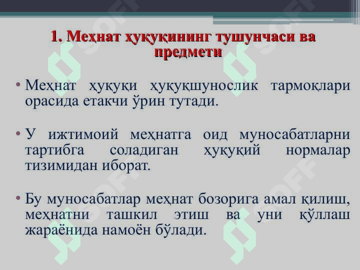 Мехнат  ҳуқуқининг предмети  ва методлари 3