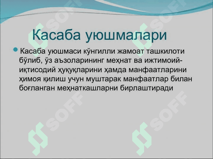 Жамоат бирлашмалари 5