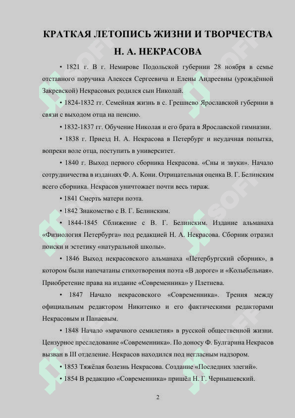 НИКОЛАЙ АЛЕКСЕЕВИЧ НЕКРАСОВ 2