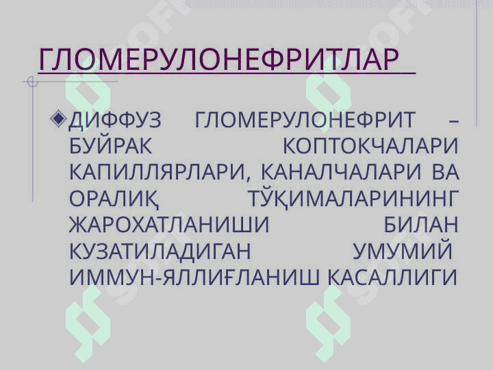 ГЛОМЕРУЛОНЕФРИТЛАР 2