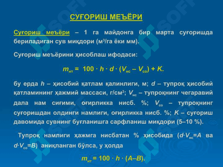 ЭКИНЛАРНИ СУҒОРИШ РЕЖИМИ 6