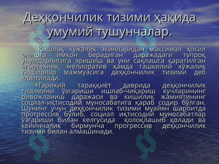 ДЕҲҚОНЧИЛИК ТИЗИМИ 2