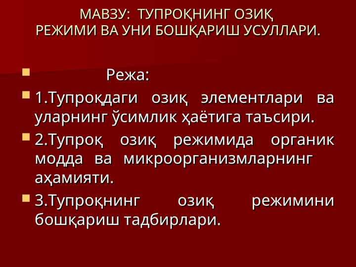 ТУПРОҚНИНГ ОЗИҚ  РЕЖИМИ ВА УНИ БОШҚАРИШ УСУЛЛАРИ