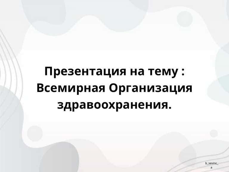 Всемирная организация здравоохранения.(ВОЗ)