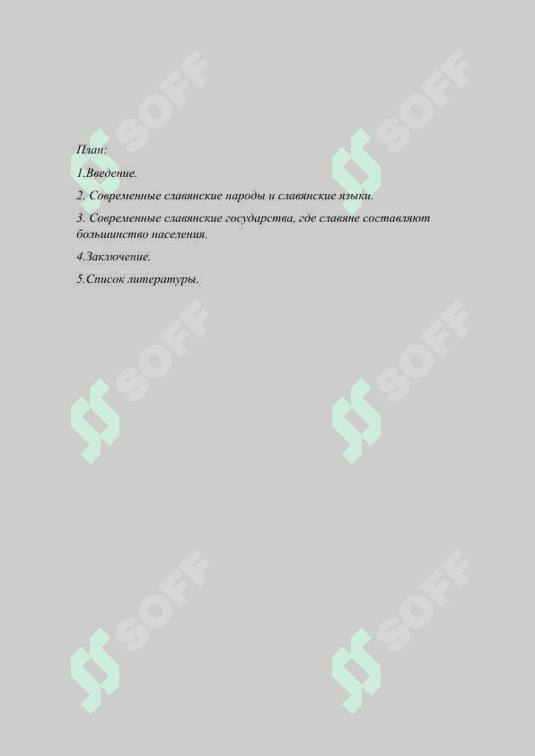Современные славянские народы. 2