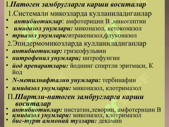 Замбругларга карши воситалар 2