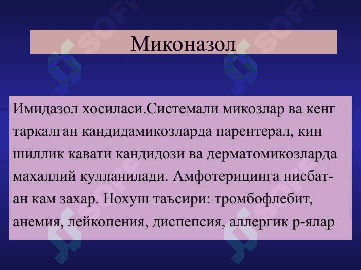 Замбругларга карши воситалар 7