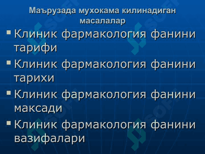 КЛИНИК ФАРМАКОЛОГИЯ ФАНИНИНГ МАКСАДИ ВА ВАЗИФАЛАРИ 2