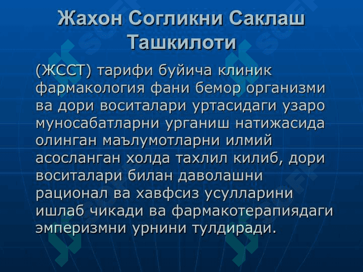 КЛИНИК ФАРМАКОЛОГИЯ ФАНИНИНГ МАКСАДИ ВА ВАЗИФАЛАРИ 4