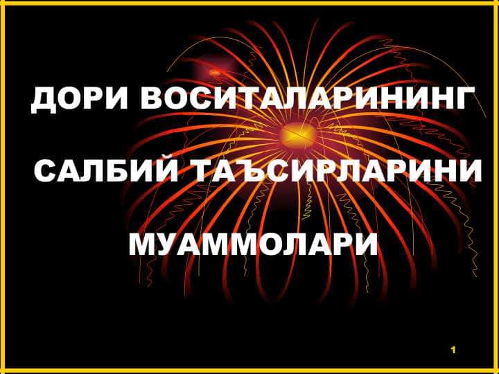 ДОРИ ВОСИТАЛАРИНИНГ САЛБИЙ ТАЪСИРЛАРИНИМУАММОЛАРИ