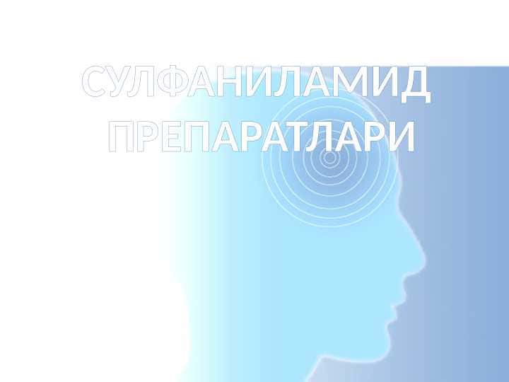 СУЛФАНИЛАМИД ПРЕПАРАТЛАРИ