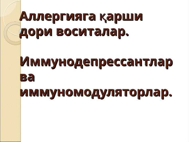 Аллергияга қарши дори воситалар.  Иммунодепрессантлар ва иммуномодуляторлар.