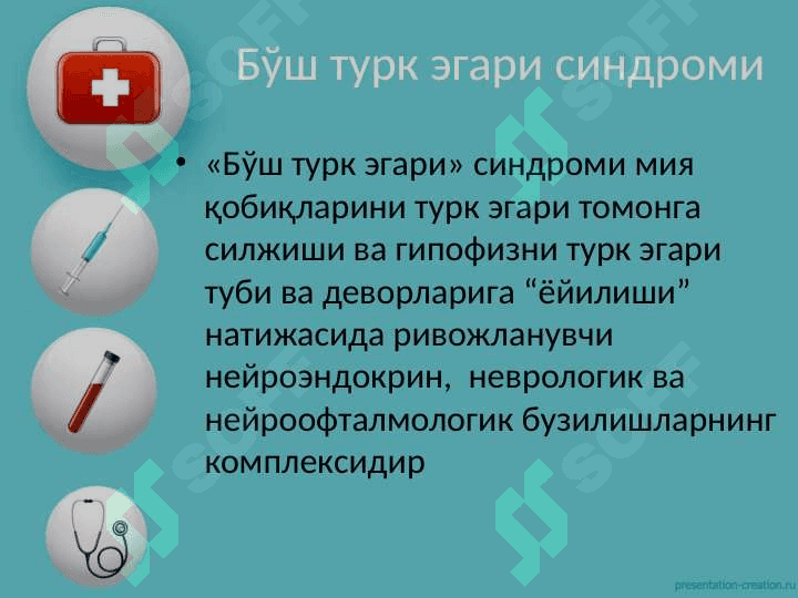 Bo'sh turk egari sindromi. Бўш турк эгари синдроми 3