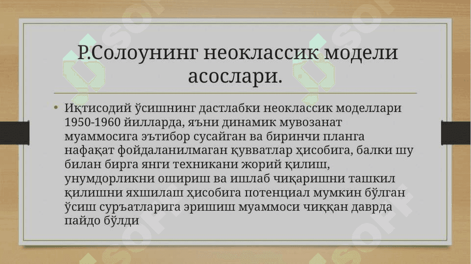Иқтисодий ўсишнинг неоклассик моделлари 2