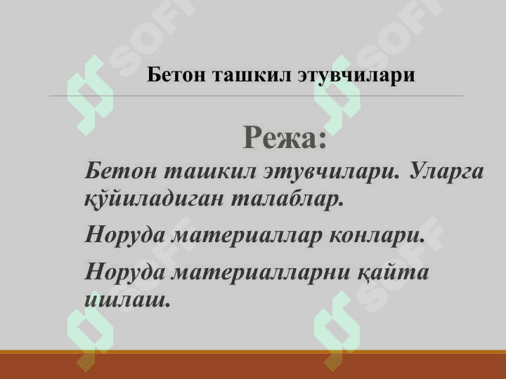 Бетон ташкил этувчилари 2