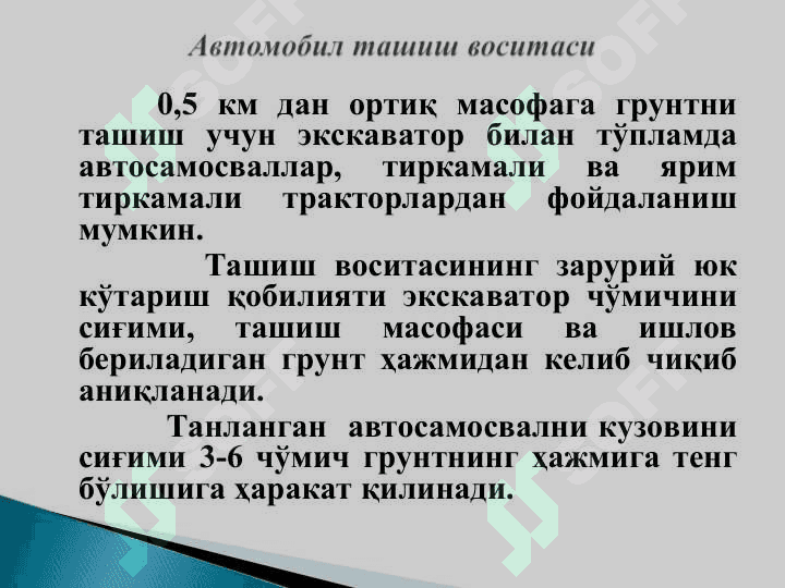 Грунтларни ташиш воситаси турлари 6